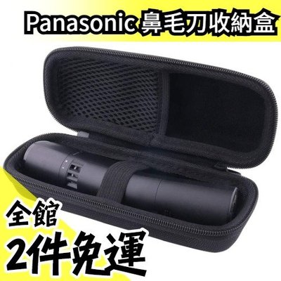 日本原裝 Panasonic 鼻毛刀 專用收納盒 電動修容刀 適用ER-GN31  鼻毛機 修眉刀 【水貨碼頭】