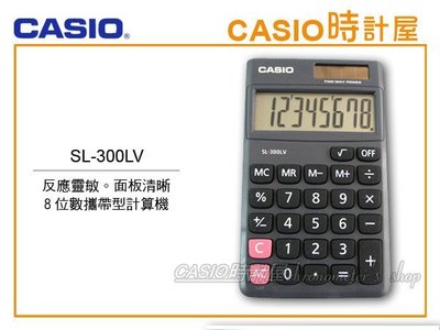 CASIO 時計屋 卡西歐計算機 SL-300LV 8位數 百分比計算 獨立記憶體 利潤計算 保固