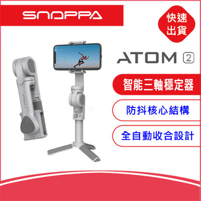 附發票~Snoppa ATOM2 口袋迷你折疊手持手機三軸穩定器手機平衡器 直播錄視頻錄影雲臺支架vlog神器 攝影平台