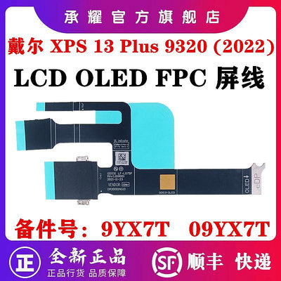 DELL 戴爾 XPS 13 XPS PLUS 9320 (2022) 屏線 OLED 屏幕排線 LF-L075P GD