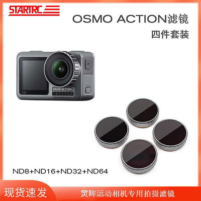 極致優品 STARTRC適用DJI大疆osmo Action濾鏡ND8163264減光鏡運動相機靈眸Osmo保護 DJ582