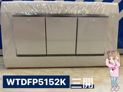 ｛附發票｝🔥現貨✨國際牌 /panasonic/WTDFP5352三開