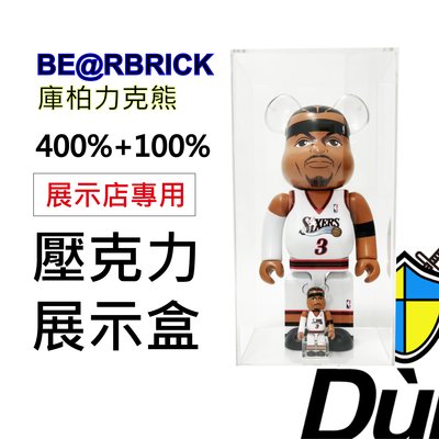 ☆Dùn☆ 防禦第一品牌 be@rbrick 庫柏力克熊 500% 壓克力展示盒 400% 100% 收納盒