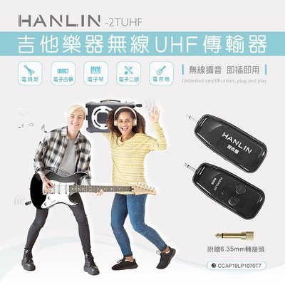 75海 HANLIN-2TUHF 吉他樂器無線UHF傳輸器 音源傳輸分享器
