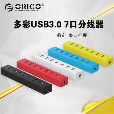 ORICO奧睿科 USB3.0分線器多接口一拖七集線器HUB帶電源線轉換器H7013多功能7口 HUB帶電源7口電腦US