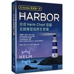 益大~比Docker再高階一步:使用Harbor完成Helm Chart容器及鏡像雲端原生管理9789865501891