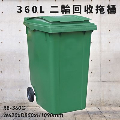 【歐洲進口製造】RB-360G 二輪回收托桶 360公升 (加厚桶身/環保/垃圾子車/清潔車/資源回收/分類桶/垃圾桶)