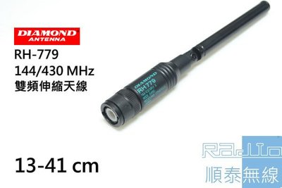 『光華順泰無線』 日本製 DIAMOND RH779 雙頻 指向型 伸縮 可折 天線 手持 無線電 對講機 全頻接收