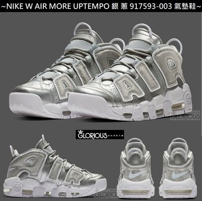 NIKE AIR MORE UPTEMPO 銀 閃粉 大AIR 917593-003【GLORIOUS潮鞋】