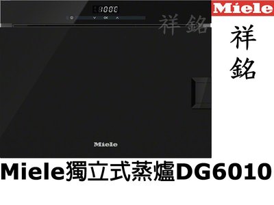 祥銘嘉儀Miele獨立式蒸爐DG6010不鏽鋼請來電(店)最低價