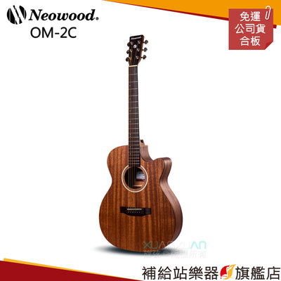【補給站樂器旗艦店】Neowood OM-2C 桃花心木 OM桶身 木吉他！送調音器 移調夾 背帶 PICK！