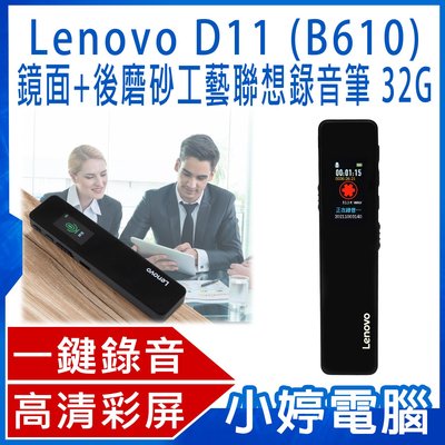 【小婷電腦＊錄音筆】全新 Lenovo D11 (B610) 鏡面+後磨砂工藝聯想錄音筆 32G 高畫質彩屏 聲控錄音