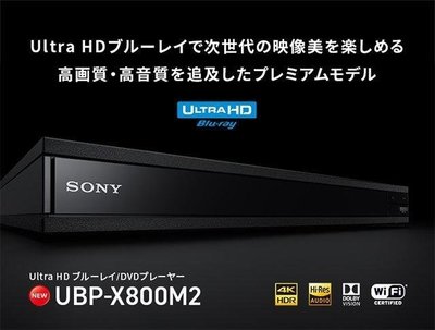 年後藍光全區DVD全區播放Sony索尼UBP-X800m2 BD藍光播放機4K HDR10 UHD保固一年