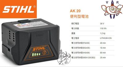 『青山六金』附發票 德國 STIHL 36V 鋰電池 AK 20 適用於 割草機 鏈鋸 吹葉機 吹風機 電池 充電器