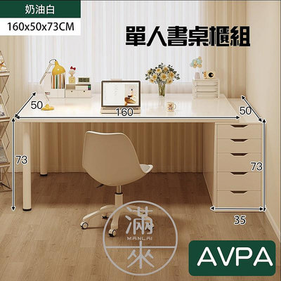 單人桌櫃組合 奶油白160*50cm【奇滿來】 現代簡約 抽屜櫃 書桌 辦公桌 學習桌 收納櫃 梳妝台AVPA