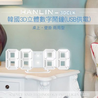 【全館折扣】 韓國3D立體數字鬧鐘 HANLIN-3DCLK USB LED時鐘 掛鐘 電子鬧鐘 小夜燈 夜光 數字鐘