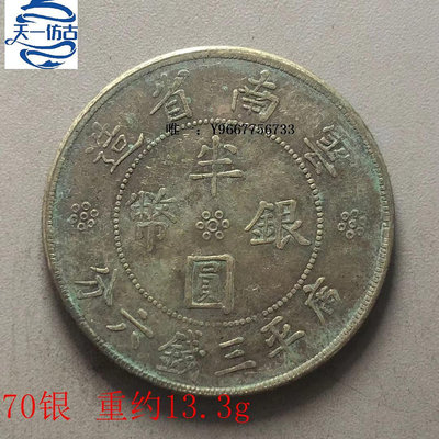 銀幣中華民國21年 云南省造半元銀幣庫平三錢六分 雙旗銀元銀幣