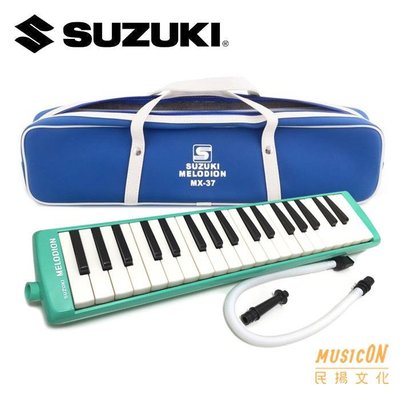 【民揚樂器】口風琴 SUZUKI MX-37C 37鍵 學校樂器 附贈吹口、口風琴吹管、攜行袋