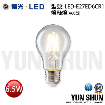 【水電材料便利購】舞光 LED-E27ED6C E27 燈絲燈 A60型 6.5W 全電壓 愛迪生燈泡 仿古燈泡