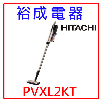 【裕成電器‧來電最優惠】HITACHI 日立 直立手持無線吸塵器 PVXL2KT另售CVKP90GT PVXL300JT