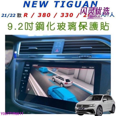 新款推薦 福斯 Tiguan R/380/330/280 21/22款 導航螢幕、數位儀錶板 鋼化玻璃保護貼  施工超簡CC 可開發票