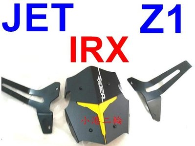 【小港二輪】Ridea 鋁合金雙色後土除 JET .Z1. IRX