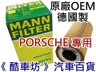 《酷車坊》德國製 MANN 原廠正廠OEM 機油芯 PORSCHE BOXSTER 986 987 3.2S 3.4S