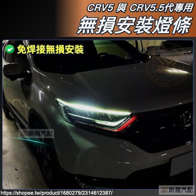 台灣現貨CRV5 CRV5.5 專用 LED 流水燈條 燈眉條 流水轉向 日行燈 燈條 配件 CRV 5代 5.5代 昕