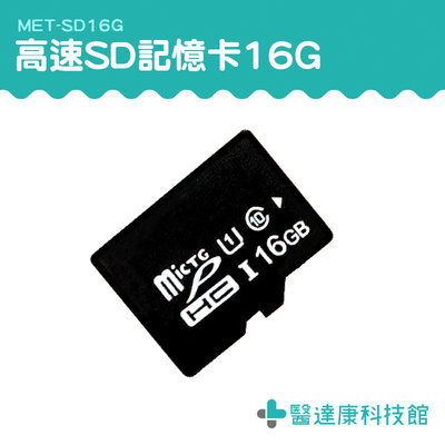 醫達康 高速內存卡 sd card價錢 SD記憶卡 專用記憶卡 行車紀錄器 Switch 小卡 MET-SD16G
