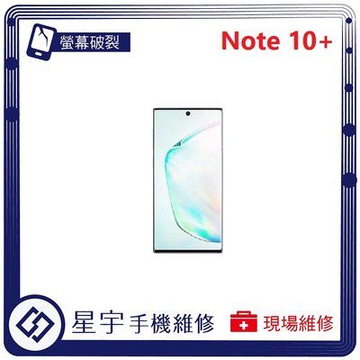 [螢幕破裂] 台南專業 三星 Note 10+ plus N970 玻璃 面板 黑屏 液晶 螢幕更換 手機維修