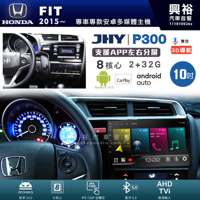 興裕【JHY】P300 15年FIT  安卓 藍芽 導航 八核 2+32G Carplay