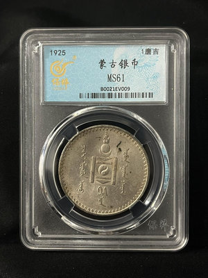 外國錢幣 收藏錢 1925年蒙古銀幣一唐吉2382