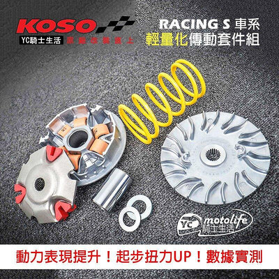 _KOSO 輕量化 傳動升級套件 Racing S 125 150 傳動套件組 雷霆S 動力表現明顯提升！