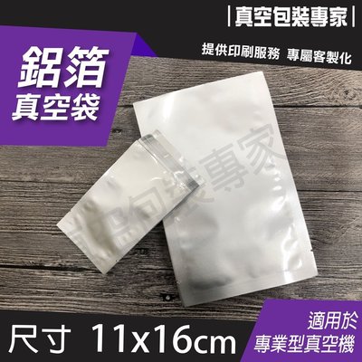 食品級鋁箔袋 110x190mm 100入 真空包裝袋 台灣製造批發零售