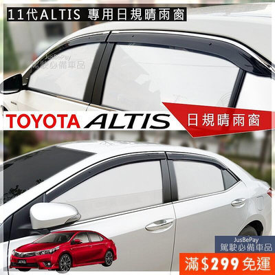 Corolla Altis 11代 專用 日規晴雨窗 ALTIS 晴雨窗