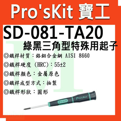 【含稅附發票】寶工 Pro'sKit SD-081-TA20 / SD-081-TA23 / SD-081-TA27