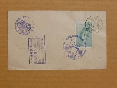 四十年代封--台灣省橫貫公路開工週年紀念郵票--47年10.04--紀54--世界通信週戳--早期台灣首日封--珍藏老封