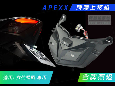 APEXX 六代戰 直上 牌照上移 車牌上移 後牌架 車牌架 適用 GRYPHUS 六代勁戰 勁戰六代