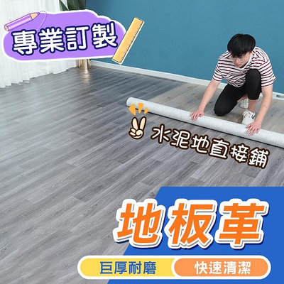 【地板革】【全網最厚】 地板貼 加厚耐磨防水 阻燃 免膠 地板革 塑膠地板 木紋貼皮 地膠 地墊 地毯 膠墊 地板巧拼
