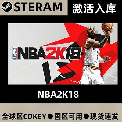 NBA2K18 steam激活碼cdkey在線PC電腦籃球游戲入庫兌換碼永久臺版全球可暢玩