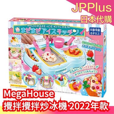 日本原裝 MegaHouse 攪拌攪拌炒冰機 冰淇淋 炒冰 攪拌 消暑 清涼 DIY 親子手作 食玩 生日禮物❤JP