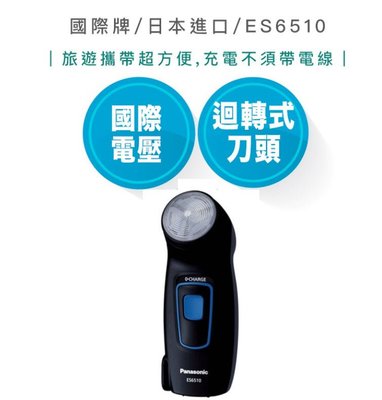 【附發票 | 快速出貨】國際牌 Panasonic 刮鬍刀 國際電壓 日本進口 ES6510 旅遊 電鬍刀