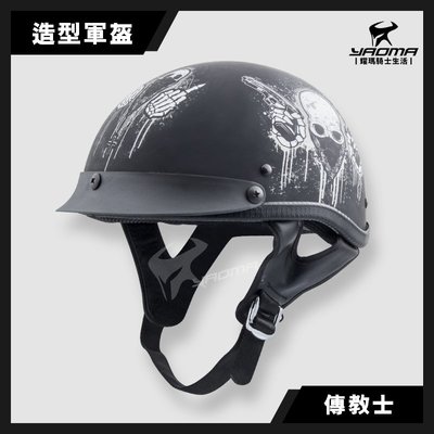 AHP 造型軍盔 傳教士 消光黑 哈雷造型安全帽 半頂式安全帽 創意頭盔 德式盔 耀瑪騎士機車安全帽部品
