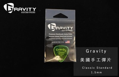 立昇樂器 Gravity Pick 美國手工彈片 Pick Classic Standard 1.5mm 公司貨