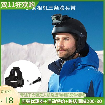 適用大疆OSMO ACTION 2/3運動相機頭盔固定綁帶滑雪酷跑頭帶配件