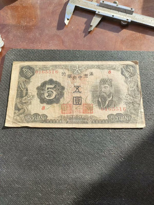 偽滿洲中央銀行五原票24096
