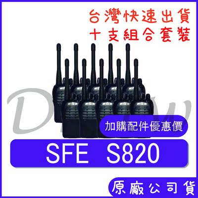 十支裝(優惠加購無線電耳機或配件) SFE S820 手持對講機 業務型無線電 堅固耐用 免執照 S-820