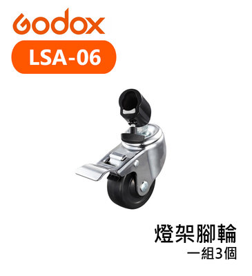 歐密碼數位 Godox 神牛 LSA-06 燈架腳輪 滑輪 輪子 一組3個 管徑22mm 三腳架 煞停