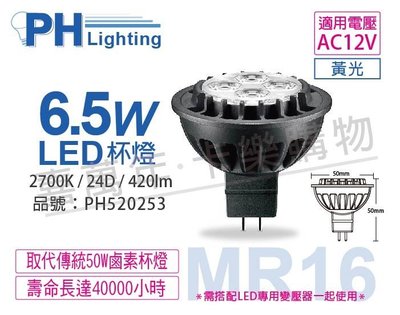 [喜萬年]含稅 PHILIPS飛利浦 LED 6.5W 2700K 12V 24D 不可調MR16杯燈_PH520253