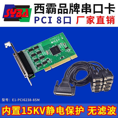 西霸E1-PCI6238-8SM PCI多串口卡8口擴展卡多路COM口9針 靜電保護